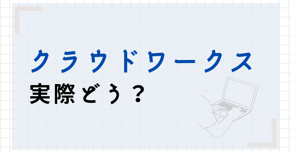 クラウドワークス　実際どう？