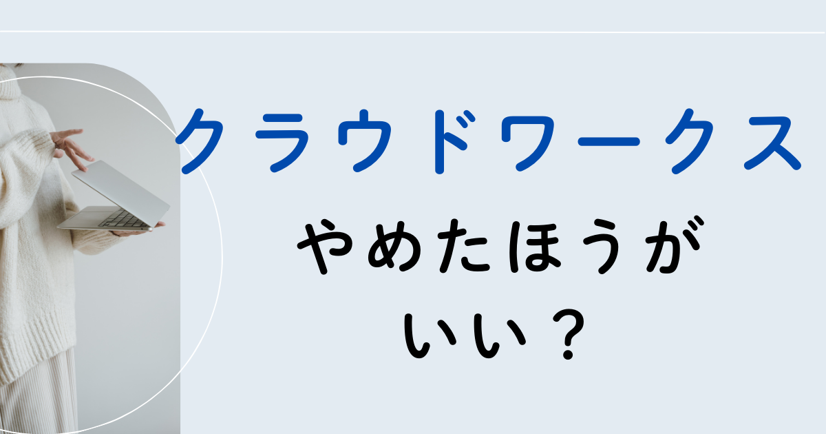 クラウドワークス　やめたほうがいい？