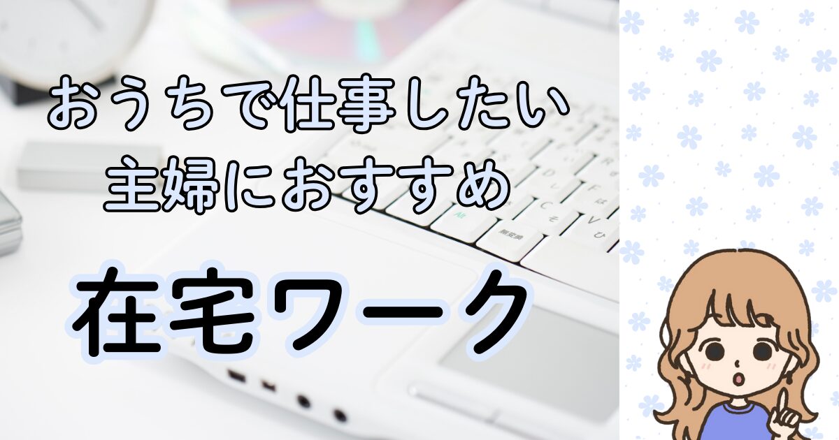 おうちで仕事したい主婦におすすめ　在宅ワーク