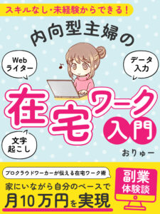 内向型主婦の在宅ワーク入門